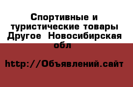 Спортивные и туристические товары Другое. Новосибирская обл.